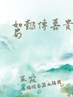 如懿传嘉贵妃结局 如懿传嘉贵妃结局