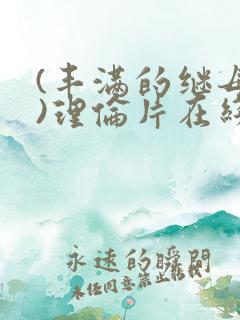 (丰满的继母3)理伦片在线观看