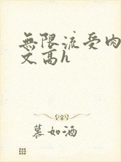 无限流受肉多荤文高h