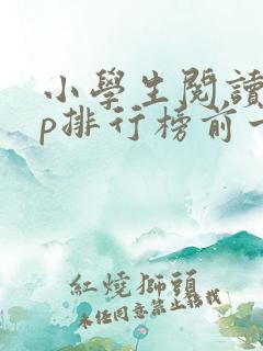 小学生阅读app排行榜前十名