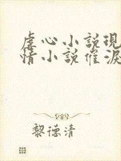 虐心小说现代言情小说催泪