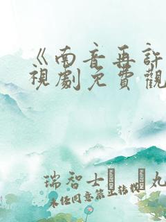 《南音再许》电视剧免费观看