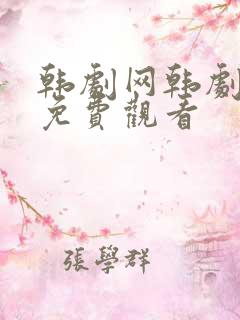 韩剧网韩剧大全免费观看