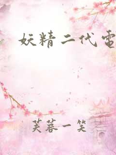 妖精二代电影