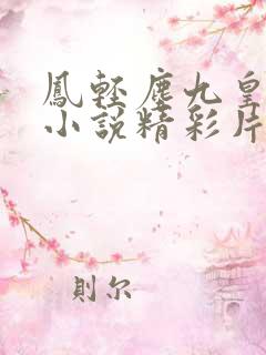 凤轻尘九皇叔的小说精彩片段
