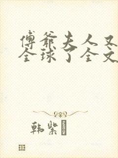傅爷夫人又惊艳全球了全文在线看免费全文