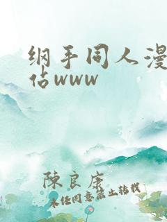 纲手同人漫画网站www