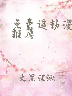 免费追动漫软件推荐