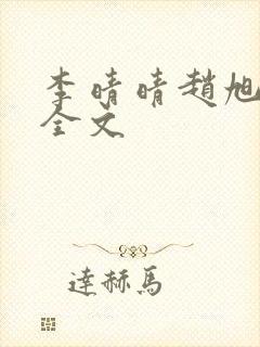 李晴晴赵旭小说全文