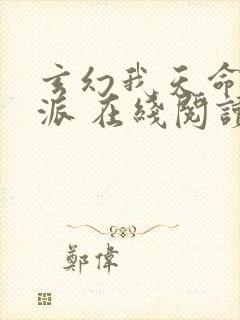 玄幻我天命大反派 在线阅读