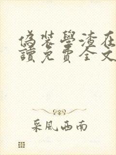 伪装学渣在线阅读免费全文