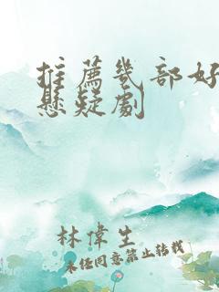 推荐几部好看的悬疑剧