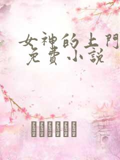 女神的上门贵婿 免费小说