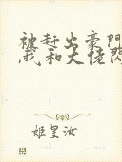 被赶出豪门当天,我和大佬闪婚了 沅栖