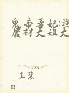 鬼帝毒妃:逆天废材大姐大