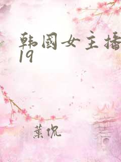 韩国女主播在线19