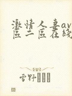 激情人妻av一区二区在线