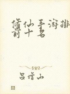 修仙手游排行榜前十名