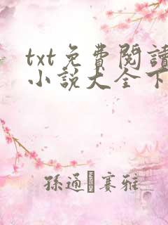 txt免费阅读小说大全下载