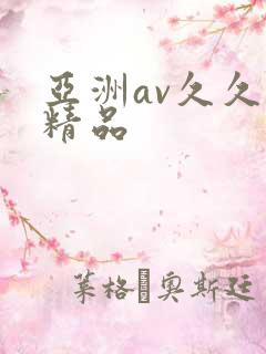 亚洲av久久久精品
