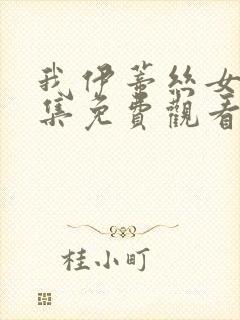 我伊蒂丝女王全集免费观看