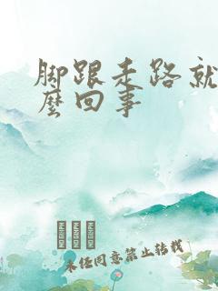 脚跟走路就疼怎么回事