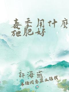 春季用什么肥料施肥好