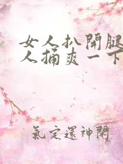 女人扒开腿让男人捅爽一下