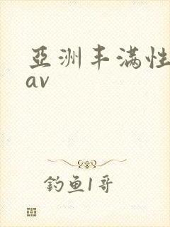 亚洲丰满性熟妇av