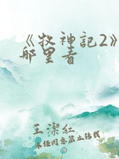 《牧神记2》在哪里看