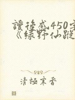 读后感450字《绿野仙踪》