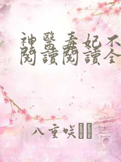 神医毒妃不好惹阅读阅读全文