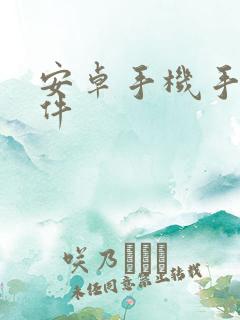 安卓手机手写软件