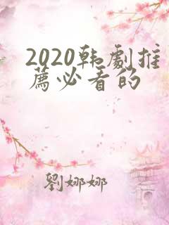 2020韩剧推荐必看的