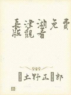长津湖免费完整版观看