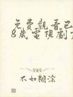 免费观看已满18岁电视剧完整版