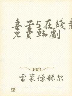 妻子5在线观看免费韩剧
