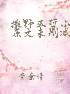 撒野巫哲小说 原文未删减