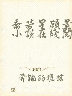 乔若星顾景琰的小说在线阅读免费