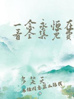 一念永恒在线观看全集免费播放.