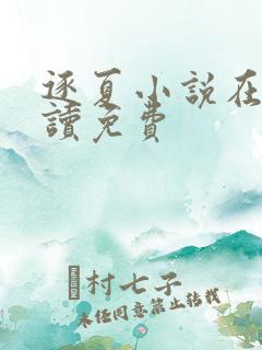 逐夏小说在线阅读免费