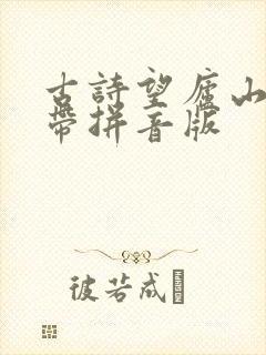 古诗望庐山瀑布带拼音版