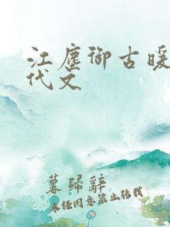 江尘御古暖暖年代文