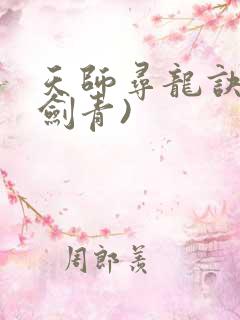 天师寻龙诀(皮剑青)