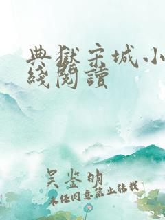 典狱宋城小说在线阅读