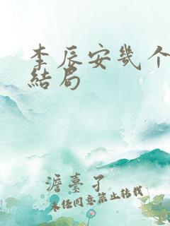 李辰安几个老婆结局