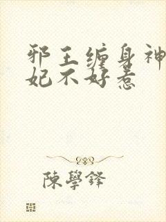 邪王缠身神医毒妃不好惹