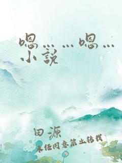 嗯……嗯……啊小说