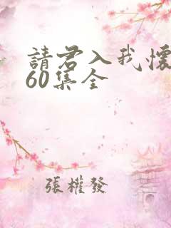 请君入我怀短剧60集全