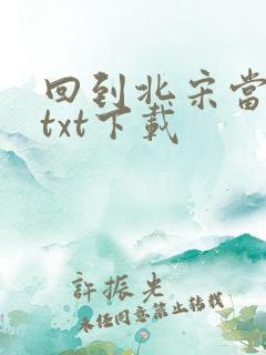回到北宋当暴君txt下载